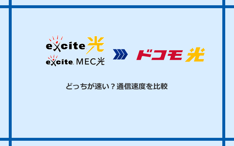 エキサイト光・MEC光とドコモ光の速度を比較