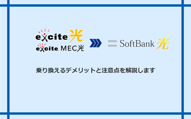 エキサイト光・MEC光からソフトバンク光に乗り換えるデメリットと注意点