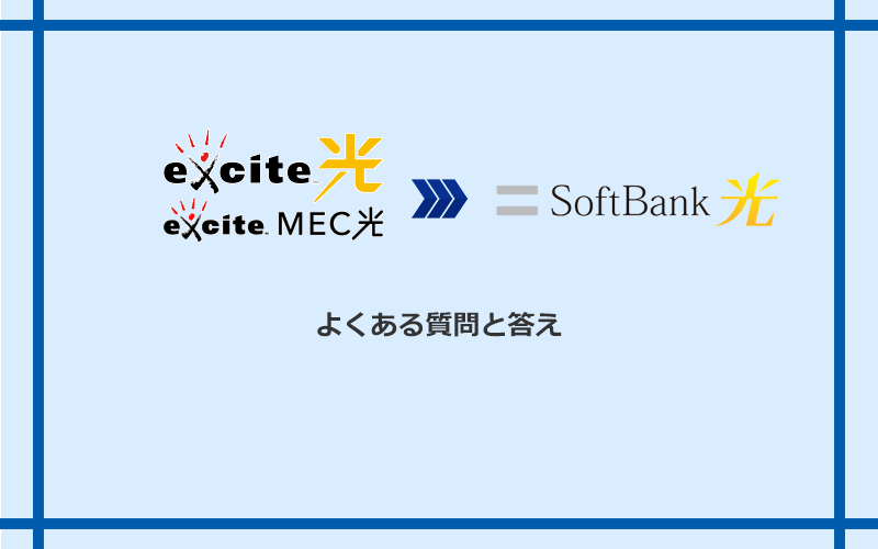 エキサイト光・MEC光からソフトバンク光への乗り換えに関するよくある質問と答え