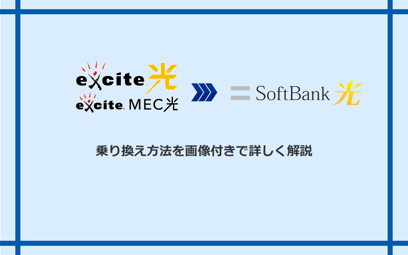 エキサイト光・MEC光からソフトバンク光へ乗り換える方法と手順