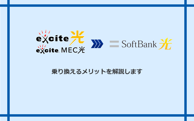 エキサイト光・MEC光からソフトバンク光に乗り換えるメリット