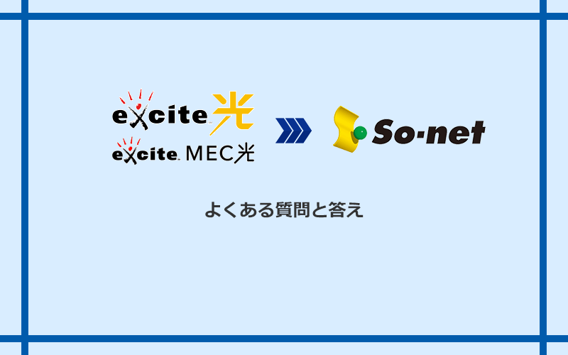エキサイト光・MEC光からSo-net光 S/M/Lへの乗り換えに関するよくある質問と答え