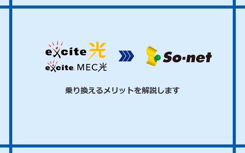 エキサイト光・MEC光からSo-net光 S/M/Lに乗り換えるメリット