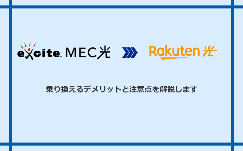 エキサイト光・MEC光から楽天ひかりに乗り換えるデメリットと注意点