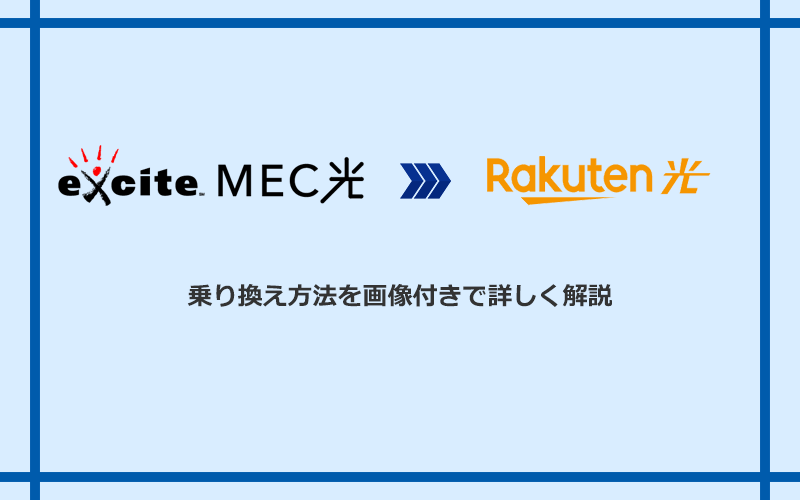 エキサイト光・MEC光から楽天ひかりへ乗り換える方法と手順
