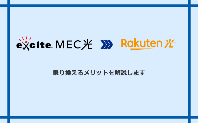 エキサイト光・MEC光から楽天ひかりに乗り換えるメリット