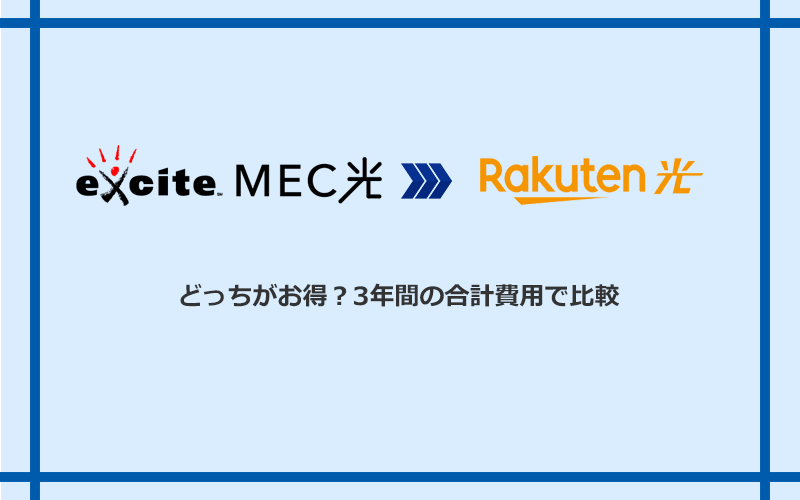エキサイト光・MEC光と楽天ひかりの料金を比較