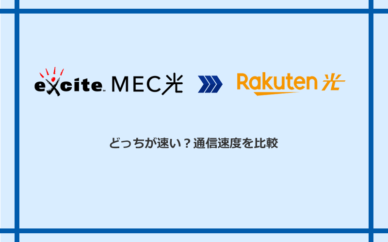 エキサイト光・MEC光と楽天ひかりの速度を比較