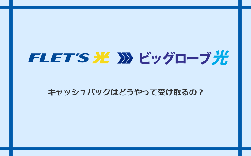 ビッグローブ光のキャッシュバックを受け取る方法