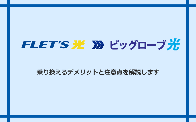 フレッツ光からビッグローブ光に乗り換えるデメリットと注意点