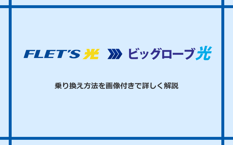フレッツ光からビッグローブ光へ乗り換える方法と手順