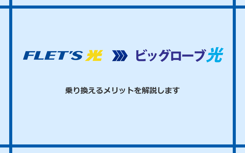 フレッツ光からビッグローブ光に乗り換えるメリット