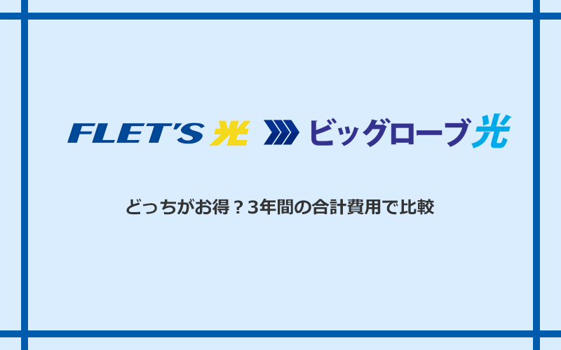 フレッツ光とビッグローブ光の料金を比較