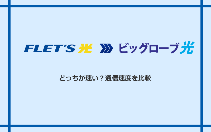 フレッツ光とビッグローブ光の速度を比較