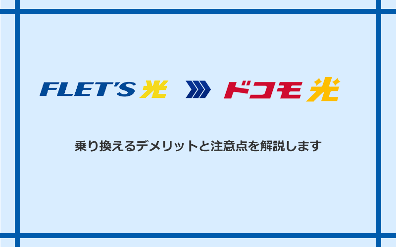 　フレッツ光からドコモ光に乗り換えるデメリットと注意点