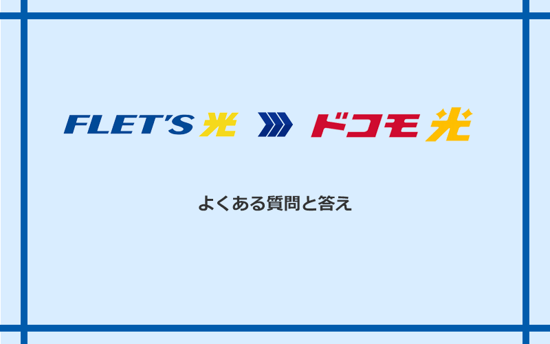 フレッツ光からドコモ光への乗り換えに関するよくある質問と答え