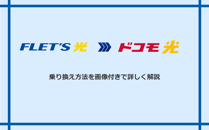 フレッツ光からドコモ光へ乗り換える方法と手順