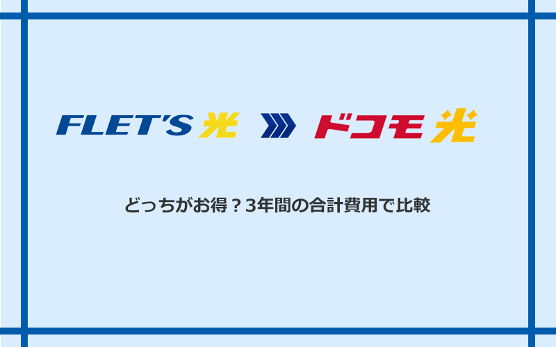 フレッツ光とドコモ光の料金を比較