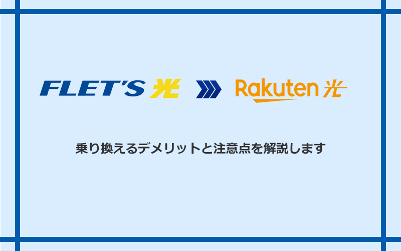 フレッツ光から楽天ひかりに乗り換えるデメリットと注意点