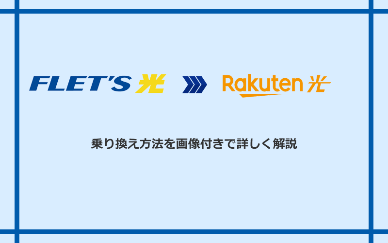 フレッツ光から楽天ひかりへ乗り換える方法と手順