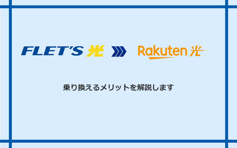 フレッツ光から楽天ひかりに乗り換えるメリット
