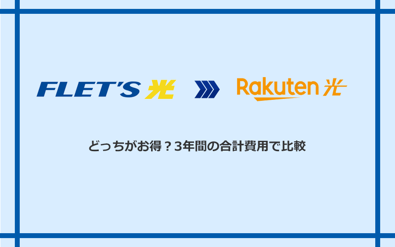 フレッツ光と楽天ひかりの料金を比較