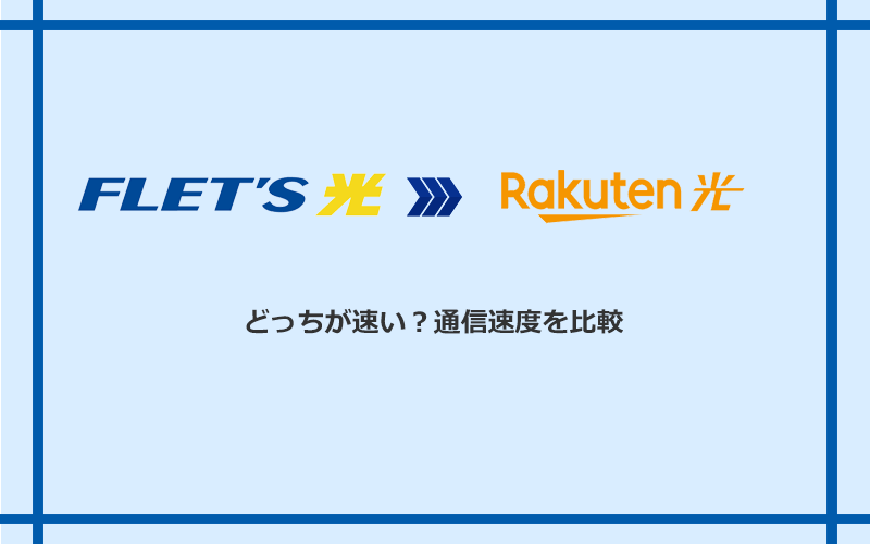 フレッツ光と楽天ひかりの速度を比較