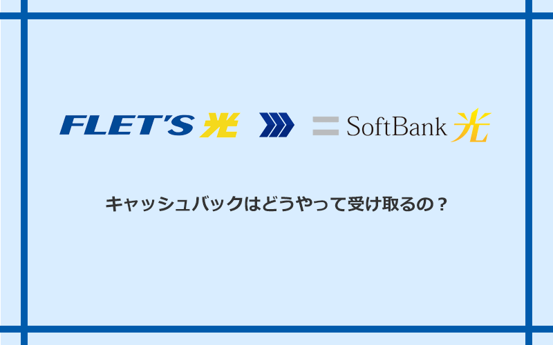 ソフトバンク光のキャッシュバックを受け取る方法