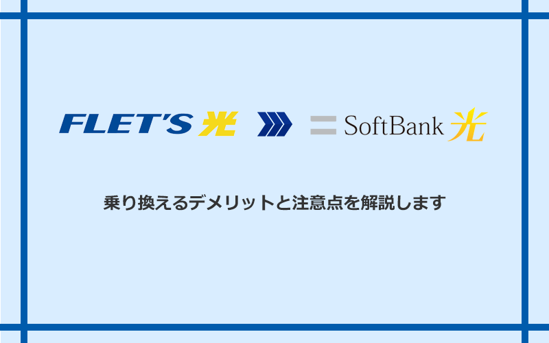 フレッツ光からソフトバンク光に乗り換えるデメリットと注意点