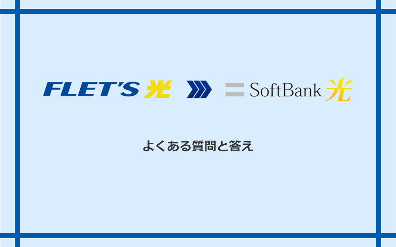 フレッツ光からソフトバンク光への乗り換えに関するよくある質問と答え