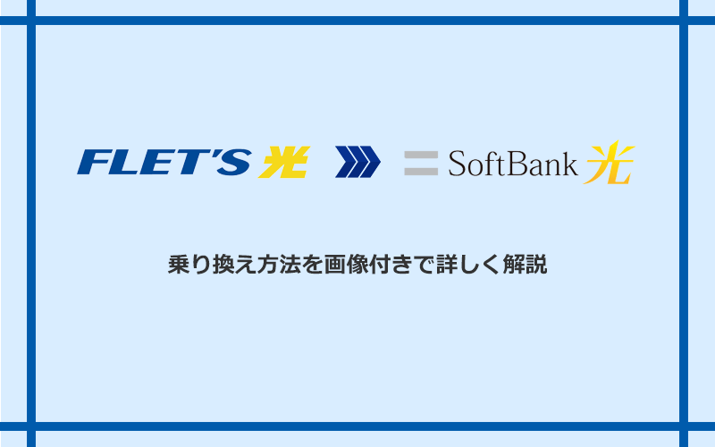 フレッツ光からソフトバンク光へ乗り換える方法と手順