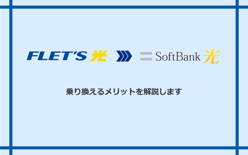 フレッツ光からソフトバンク光に乗り換えるメリット