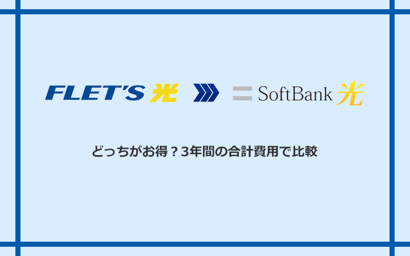 フレッツ光とソフトバンク光の料金を比較