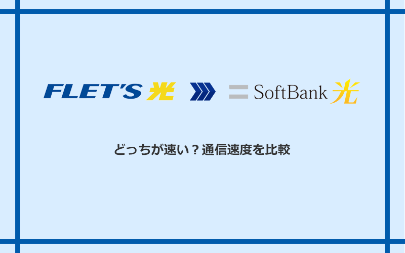 フレッツ光とソフトバンク光の速度を比較
