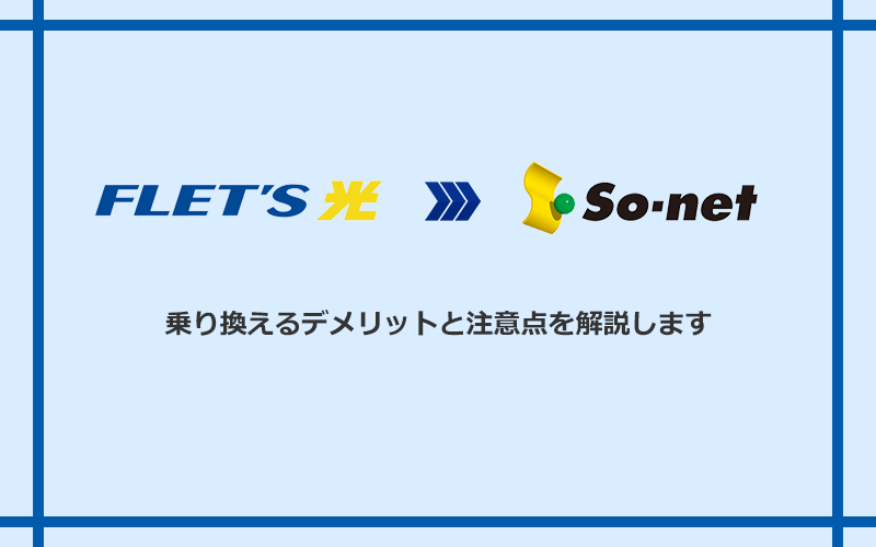 フレッツ光からSo-net光 S/M/Lに乗り換えるデメリットと注意点