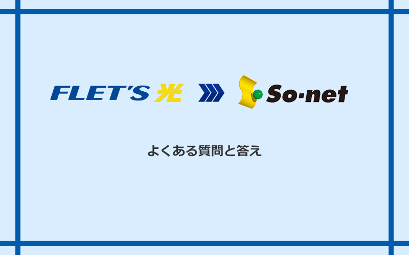 フレッツ光からSo-net光 S/M/Lへの乗り換えに関するよくある質問と答え