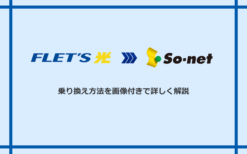 フレッツ光からSo-net光 S/M/Lへ乗り換える方法と手順