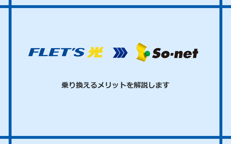 フレッツ光からSo-net光 S/M/Lに乗り換えるメリット