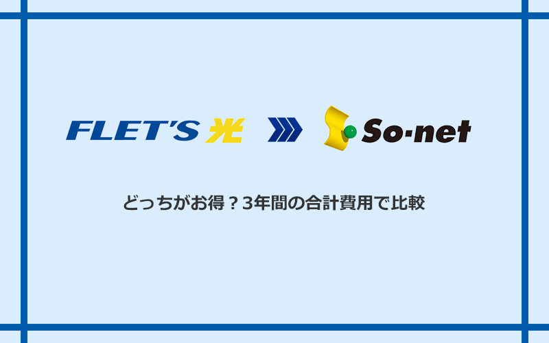 フレッツ光とSo-net光 S/M/Lの料金を比較