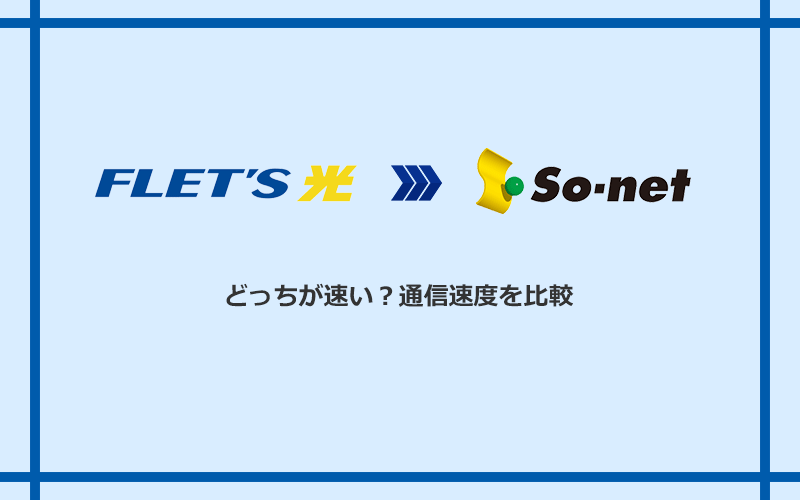 フレッツ光とSo-net光 S/M/Lの速度を比較