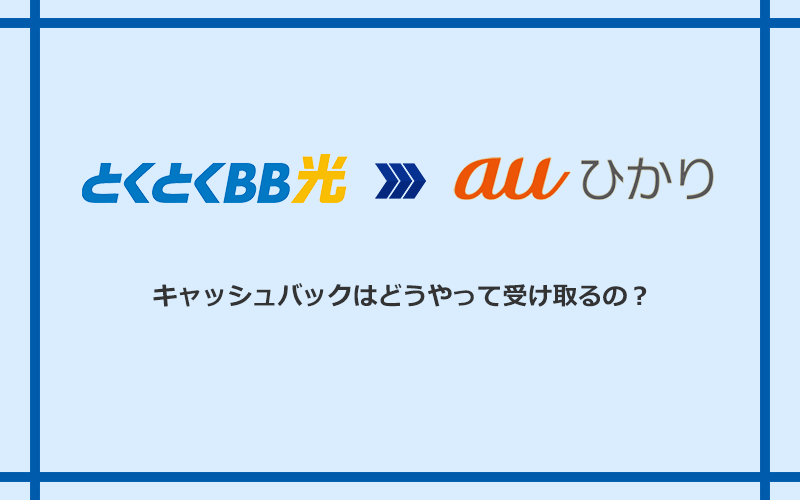 auひかりのキャッシュバックを受け取る方法