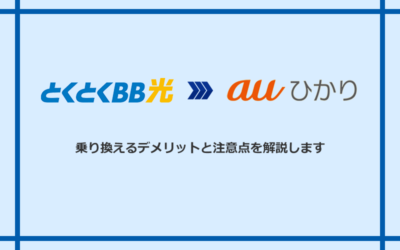 GMOとくとくBB光からauひかりに乗り換えるデメリットと注意点