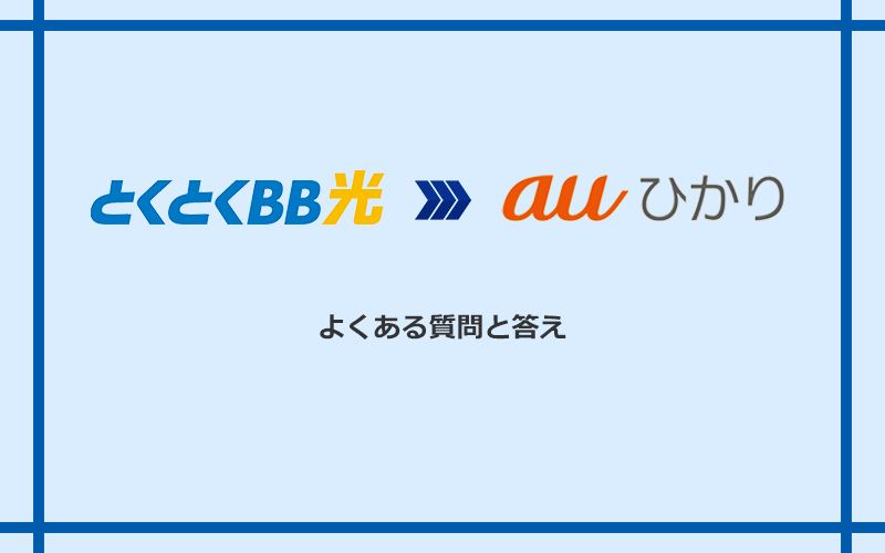 GMOとくとくBB光からauひかりへの乗り換えに関するよくある質問と答え