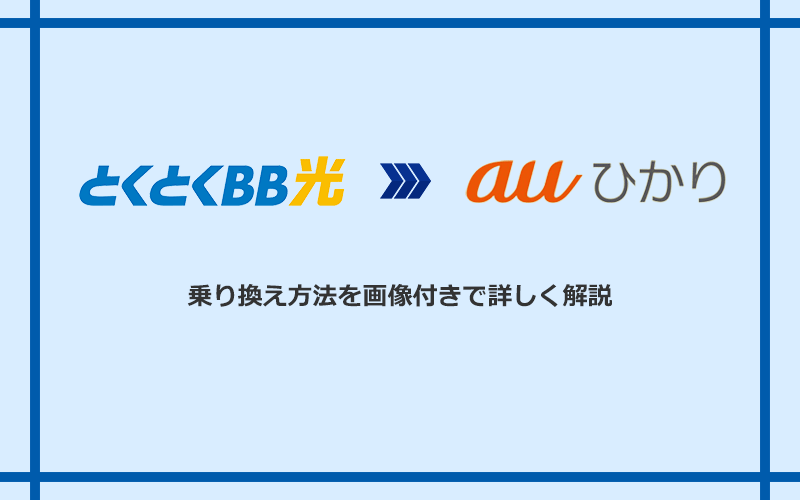 GMOとくとくBB光からauひかりへ乗り換える方法と手順