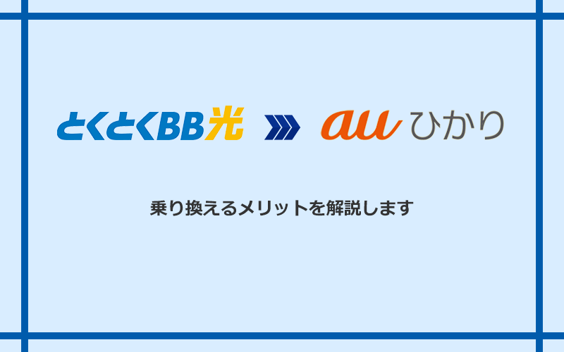 GMOとくとくBB光からauひかりに乗り換えるメリット
