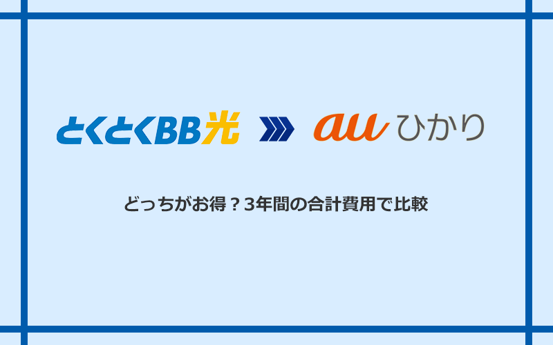 GMOとくとくBB光とauひかりの料金を比較