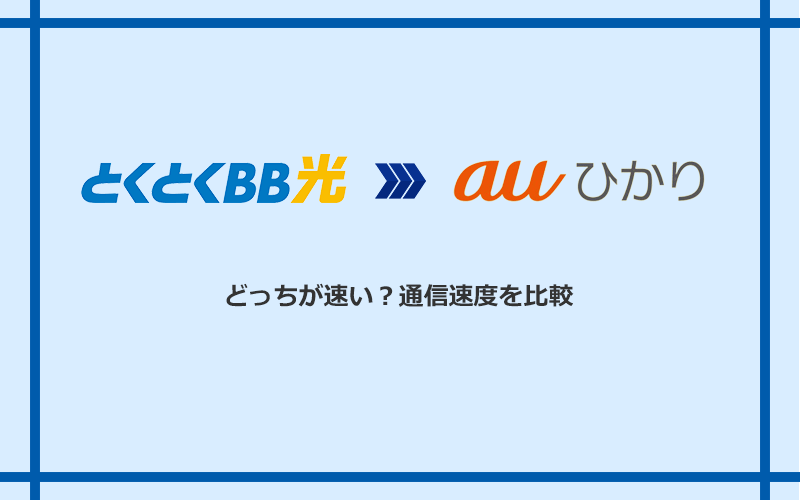 GMOとくとくBB光とauひかりの速度を比較