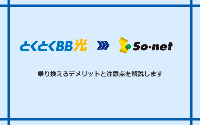 GMOとくとくBB光からSo-net光 S/M/Lに乗り換えるデメリットと注意点