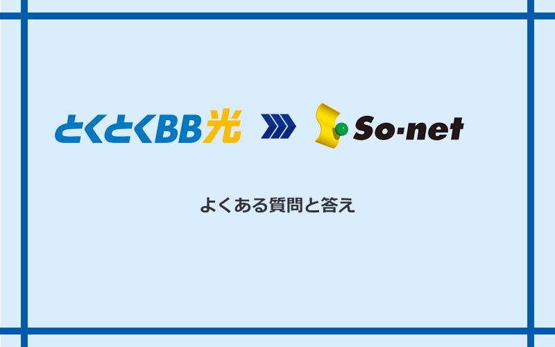 GMOとくとくBB光からSo-net光 S/M/Lへの乗り換えに関するよくある質問と答え