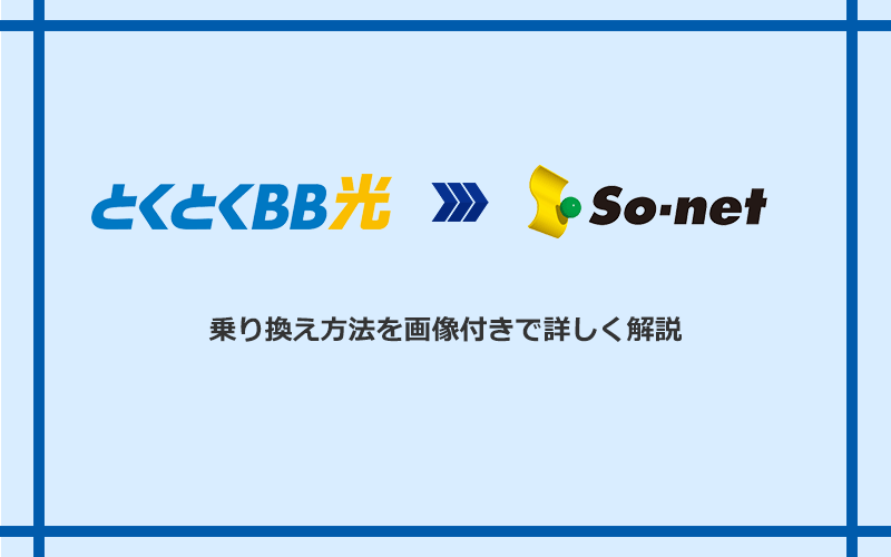 GMOとくとくBB光からSo-net光 S/M/Lへ乗り換える方法と手順
